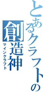 とあるクラフトの創造神（マインクラフト）