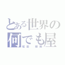 とある世界の何でも屋（坂田　銀時）