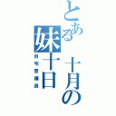 とある 十月の妹十日（自宅警備員）