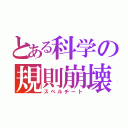 とある科学の規則崩壊（スペルチート）