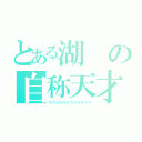 とある湖の自称天才（⑨⑨⑨⑨⑨⑨⑨⑨⑨⑨⑨⑨）