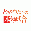 とあるわたべの本気試合（マジモード）