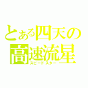 とある四天の高速流星（スピードスター）