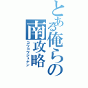 とある俺らの南攻略（コウコウジュケン）