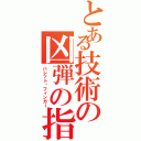 とある技術の凶弾の指（バレット•フィンガー）