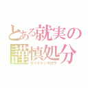 とある就実の謹慎処分（ホリエケンタロウ）