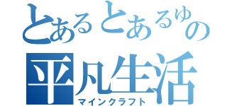 とあるとあるゆっくりの平凡生活（マインクラフト）