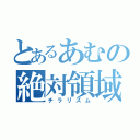 とあるあむの絶対領域（チラリズム）