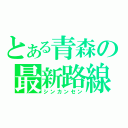 とある青森の最新路線（シンカンセン）