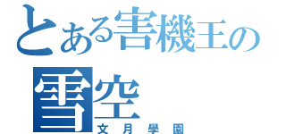 とある害機王の雪空（文月學園）