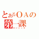 とあるＯＡの第一課（だいいっか）