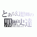 とある幻想卿の黒歴史達（ブラックボックス）