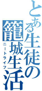 とある生徒の籠城生活（ニートライフ）