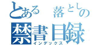 とある　落として　の禁書目録（インデックス）