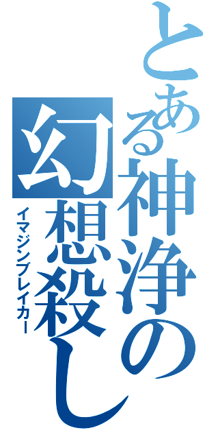 とある神浄の幻想殺しⅡ（イマジンブレイカー）