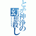 とある神浄の幻想殺しⅡ（イマジンブレイカー）