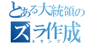 とある大統領のズラ作成（トランプ）