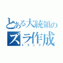 とある大統領のズラ作成（トランプ）