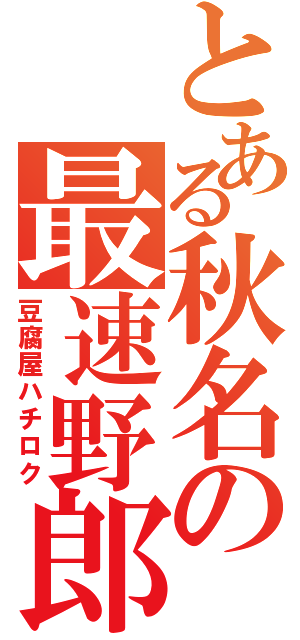 とある秋名の最速野郎（豆腐屋ハチロク）