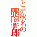 とある秋名の最速野郎（豆腐屋ハチロク）