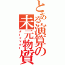 とある演算の未元物質（ダークマター）