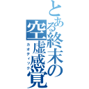 とある終末の空虚感覚（カオティック）