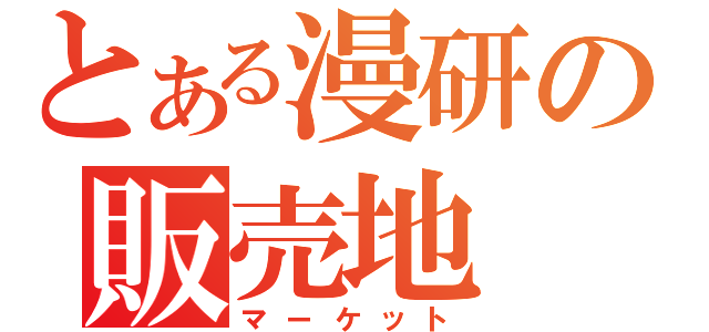 とある漫研の販売地（マーケット）