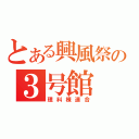 とある興風祭の３号館（理科棟連合）