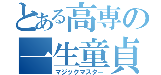 とある高専の一生童貞（マジックマスター）