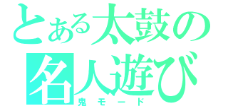 とある太鼓の名人遊び（鬼モード）