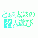 とある太鼓の名人遊び（鬼モード）