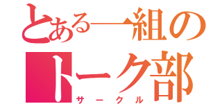 とある一組のトーク部屋★（サークル）