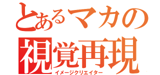 とあるマカの視覚再現（イメージクリエイター）