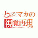 とあるマカの視覚再現（イメージクリエイター）