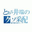 とある井端のクソ采配（金子誠を添えて）