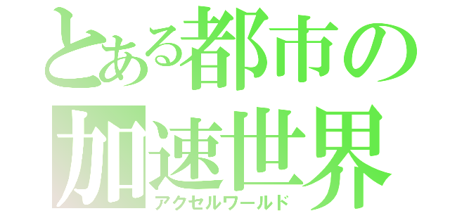 とある都市の加速世界（アクセルワールド）