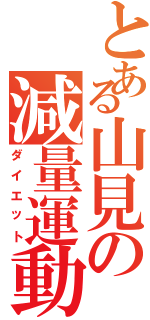 とある山見の減量運動（ダイエット）