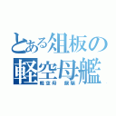 とある俎板の軽空母艦（軽空母　龍驤）