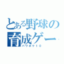 とある野球の育成ゲーム（パワポケ１０）