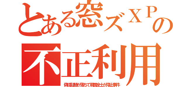 とある窓ズＸＰの不正利用（偽認証鯖が落ちて韓国全土が停止事件）