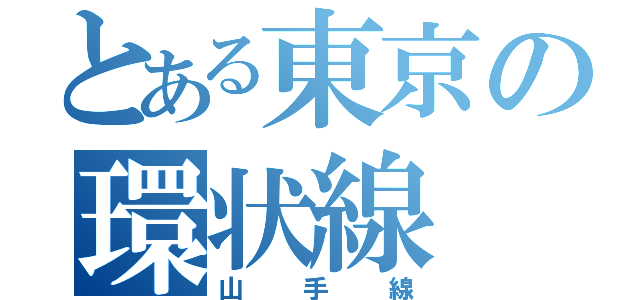 とある東京の環状線（山手線）