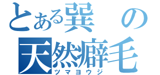 とある巽の天然癖毛（ツマヨウジ）