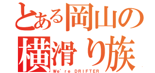 とある岡山の横滑り族（Ｗｅ’ｒｅ ＤＲＩＦＴＥＲ）