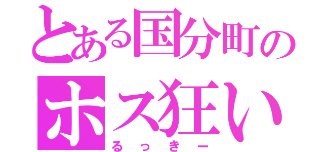 とある国分町のホス狂い（るっきー）