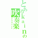 とあるｋａｉｎの吹奏楽（ブラスバンド）