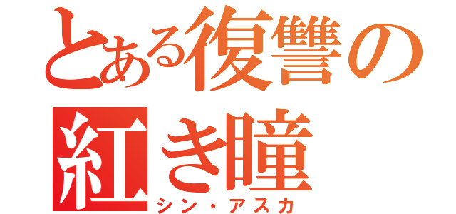 とある復讐の紅き瞳（シン・アスカ）