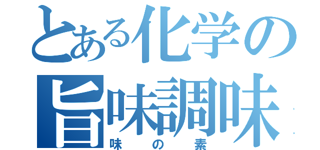 とある化学の旨味調味料（味の素）