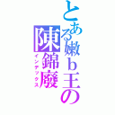 とある嫩ｂ王の陳錦廢（インデックス）