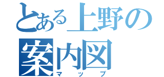 とある上野の案内図（マップ）