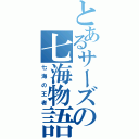 とあるサーズの七海物語（七海の王者）